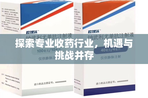 青岛探索专业收药行业，机遇与挑战并存