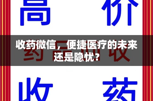 青岛收药微信，便捷医疗的未来还是隐忧？