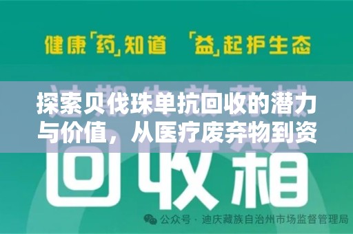 青岛探索贝伐珠单抗回收的潜力与价值，从医疗废弃物到资源再生的新路径