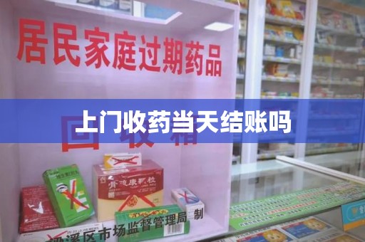 青岛上门收药当天结账吗