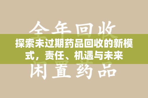 青岛探索未过期药品回收的新模式，责任、机遇与未来