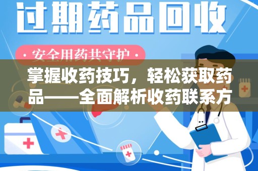 青岛掌握收药技巧，轻松获取药品——全面解析收药联系方式大全