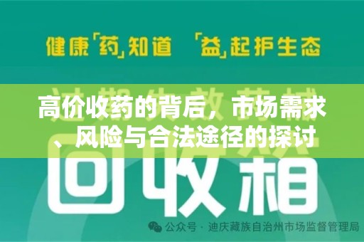 青岛高价收药的背后，市场需求、风险与合法途径的探讨
