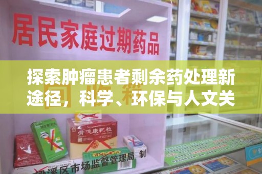 青岛探索肿瘤患者剩余药处理新途径，科学、环保与人文关怀的平衡