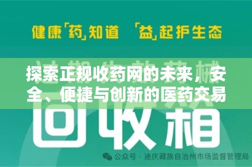青岛探索正规收药网的未来，安全、便捷与创新的医药交易新趋势