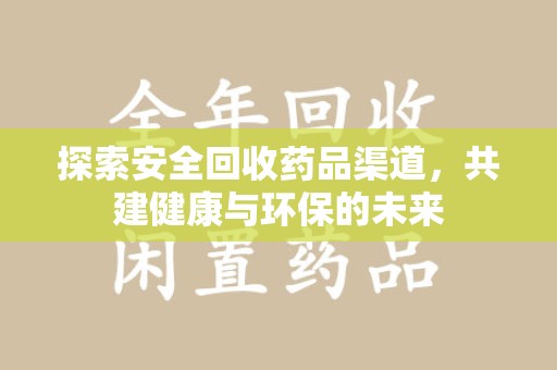 青岛探索安全回收药品渠道，共建健康与环保的未来