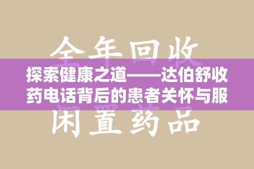 青岛探索健康之道——达伯舒收药电话背后的患者关怀与服务