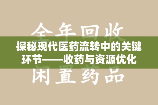 青岛探秘现代医药流转中的关键环节——收药与资源优化