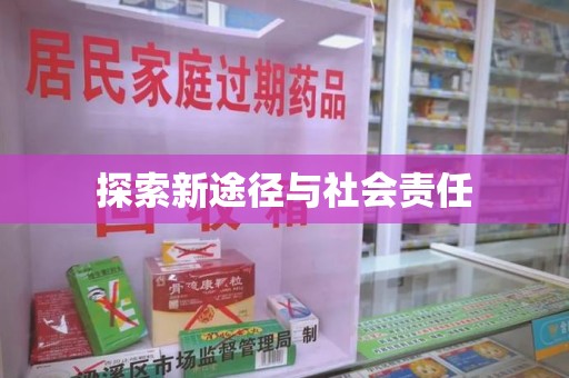 青岛探索新途径与社会责任