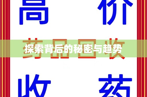 青岛探索背后的秘密与趋势