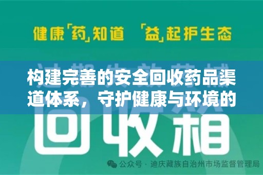 青岛构建完善的安全回收药品渠道体系，守护健康与环境的双赢之道