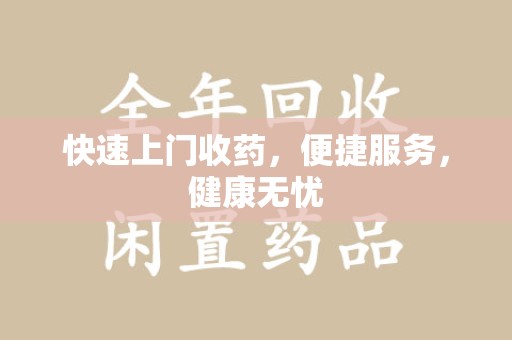 青岛快速上门收药，便捷服务，健康无忧