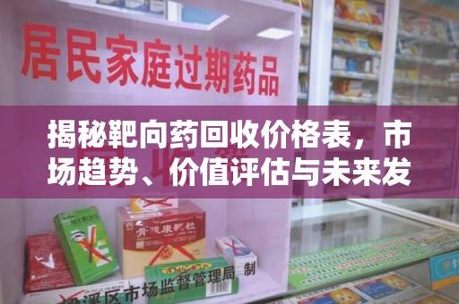 青岛揭秘靶向药回收价格表，市场趋势、价值评估与未来发展