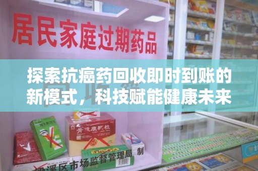 青岛探索抗癌药回收即时到账的新模式，科技赋能健康未来