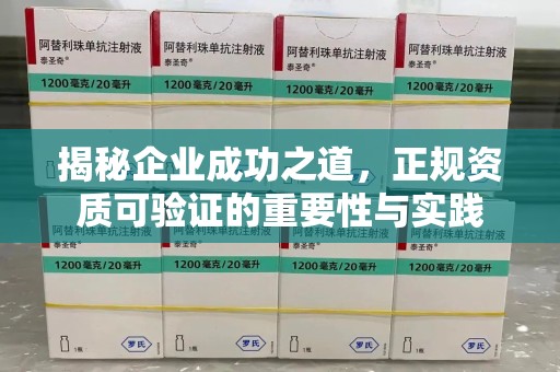 青岛揭秘企业成功之道，正规资质可验证的重要性与实践