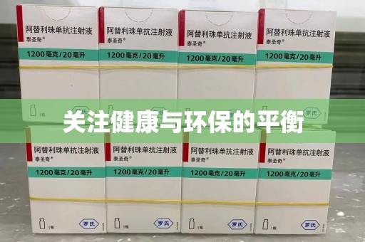 青岛关注健康与环保的平衡