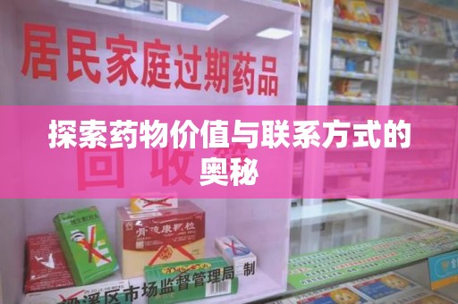 青岛探索药物价值与联系方式的奥秘