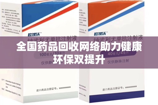 青岛全国药品回收网络助力健康环保双提升