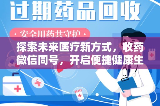 青岛探索未来医疗新方式，收药微信同号，开启便捷健康生活