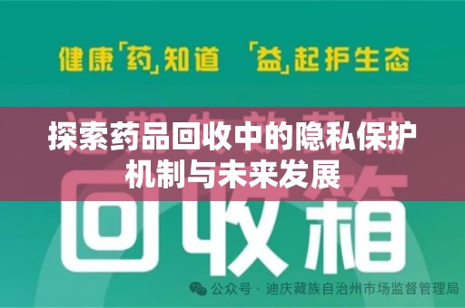 青岛探索药品回收中的隐私保护机制与未来发展