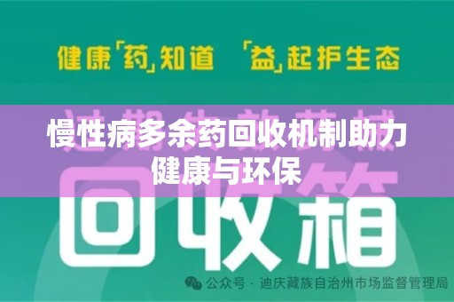 青岛慢性病多余药回收机制助力健康与环保