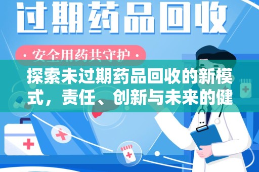 青岛探索未过期药品回收的新模式，责任、创新与未来的健康选择