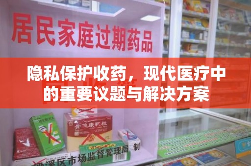 青岛隐私保护收药，现代医疗中的重要议题与解决方案
