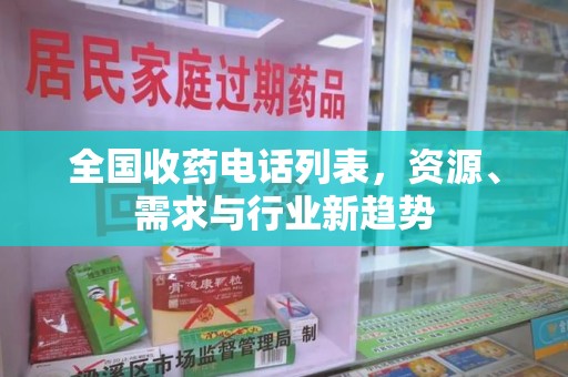 青岛全国收药电话列表，资源、需求与行业新趋势