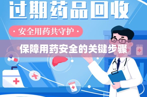 青岛保障用药安全的关键步骤