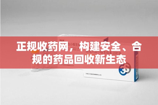 青岛正规收药网，构建安全、合规的药品回收新生态