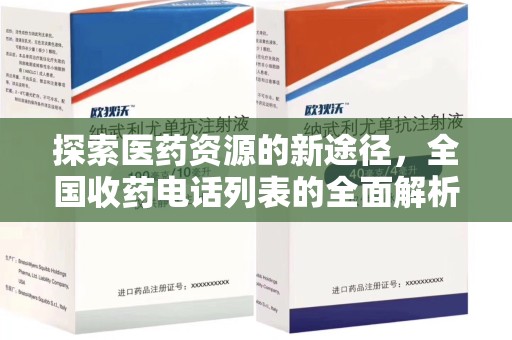 青岛探索医药资源的新途径，全国收药电话列表的全面解析