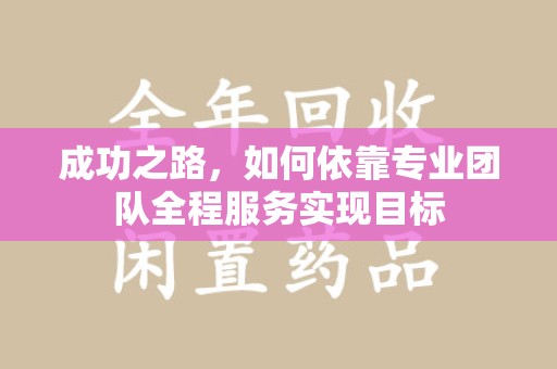 青岛成功之路，如何依靠专业团队全程服务实现目标