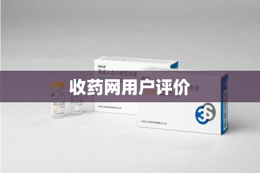 青岛收药网用户评价