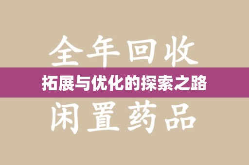 青岛拓展与优化的探索之路