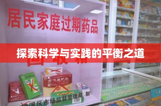 青岛探索科学与实践的平衡之道