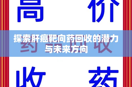 青岛探索肝癌靶向药回收的潜力与未来方向