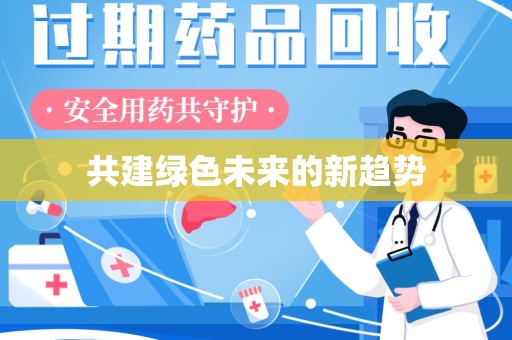 青岛共建绿色未来的新趋势