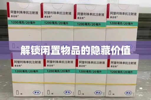 青岛解锁闲置物品的隐藏价值