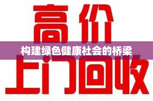 青岛构建绿色健康社会的桥梁