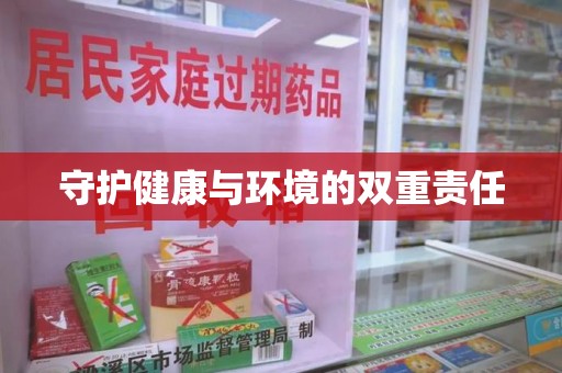 青岛守护健康与环境的双重责任