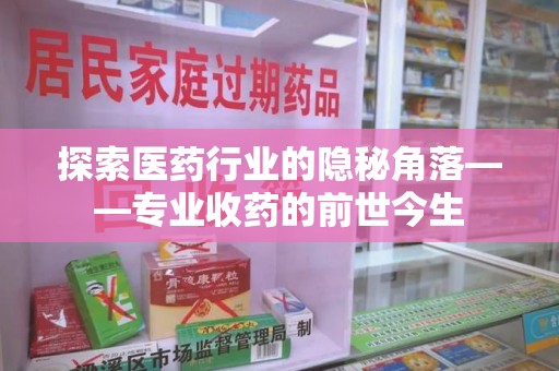 青岛探索医药行业的隐秘角落——专业收药的前世今生