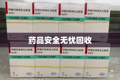 青岛药品安全无忧回收