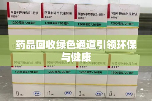青岛药品回收绿色通道引领环保与健康