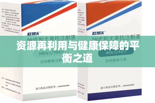 青岛资源再利用与健康保障的平衡之道