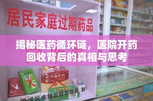 青岛揭秘医药循环链，医院开药回收背后的真相与思考