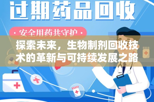 青岛探索未来，生物制剂回收技术的革新与可持续发展之路
