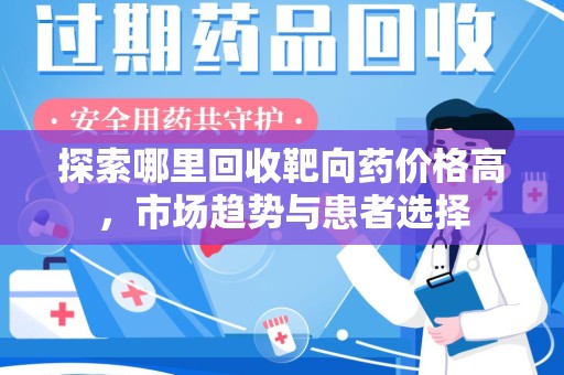 青岛探索哪里回收靶向药价格高，市场趋势与患者选择