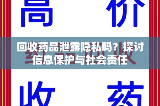 青岛回收药品泄露隐私吗？探讨信息保护与社会责任