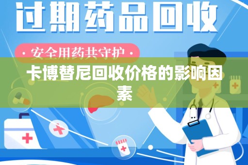 青岛卡博替尼回收价格的影响因素