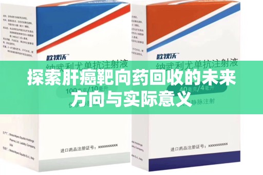 青岛探索肝癌靶向药回收的未来方向与实际意义